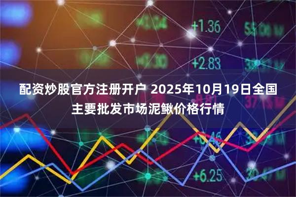 配资炒股官方注册开户 2025年10月19日全国主要批发市场泥鳅价格行情